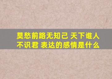 莫愁前路无知己 天下谁人不识君 表达的感情是什么